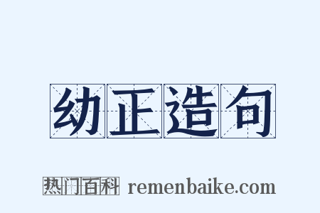 幼正造句是什么意思的图片